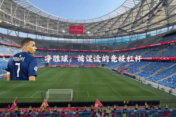 净胜球：被误读的竞技杠杆