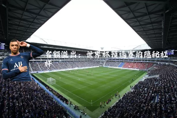 名额溢出:世界杯预选赛的隐秘杠杆