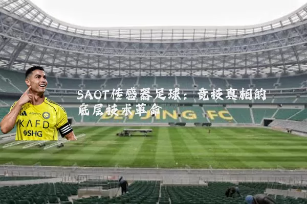 SAOT传感器足球：竞技真相的底层技术革命