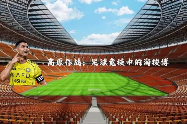 高原作战：足球竞技中的海拔博弈