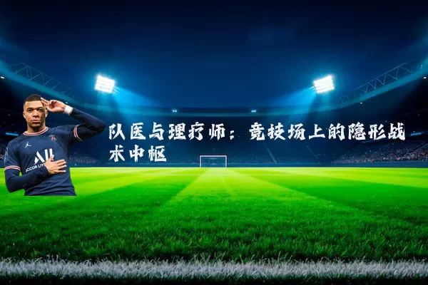 队医与理疗师：竞技场上的隐形战术中枢
