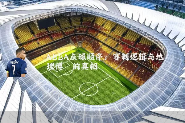ABBA点球顺序：赛制逻辑与地理博弈的真相