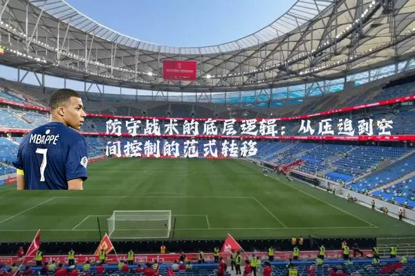 防守战术的底层逻辑：从压迫到空间控制的范式转移