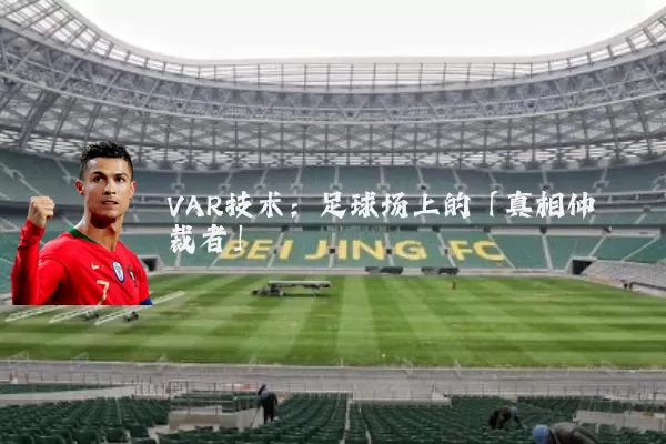 VAR技术：足球场上的「真相仲裁者」