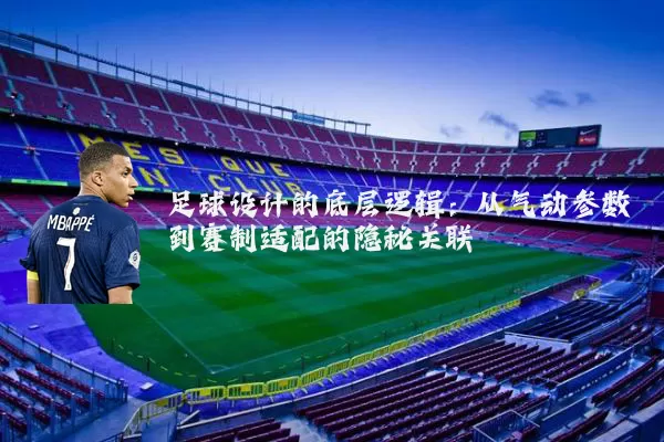足球设计的底层逻辑：从气动参数到赛制适配的隐秘关联
