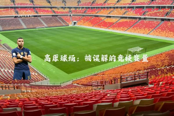高原球场:被误解的竞技变量