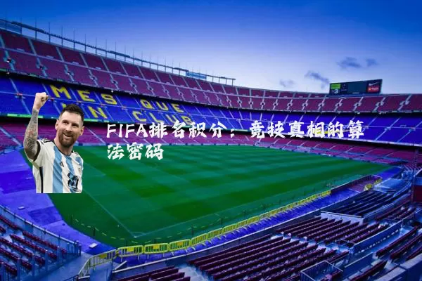 FIFA排名积分：竞技真相的算法密码