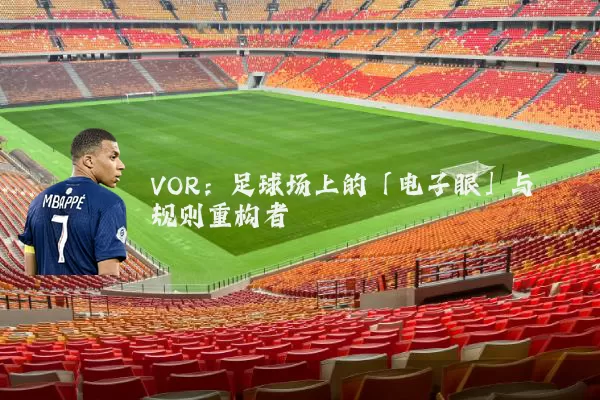VOR：足球场上的「电子眼」与规则重构者