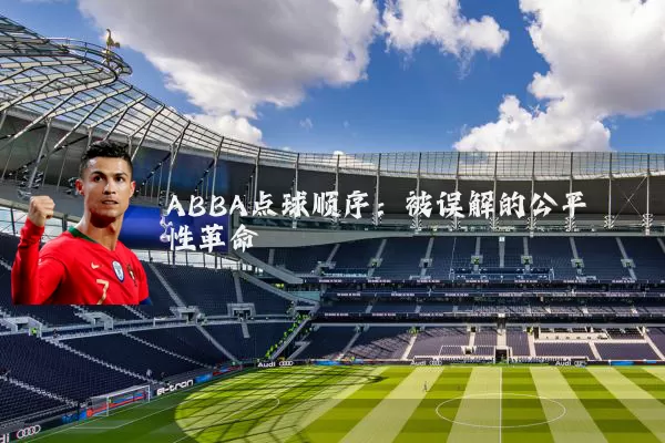 ABBA点球顺序:被误解的公平性革命