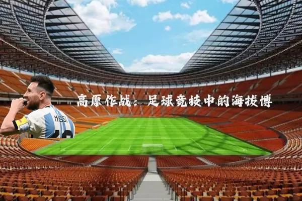 高原作战:足球竞技中的海拔博弈