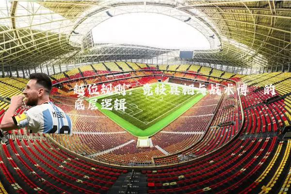 越位规则:竞技真相与战术博弈的底层逻辑
