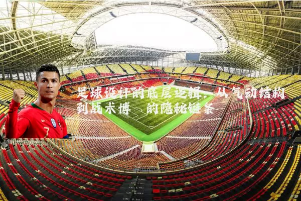 足球设计的底层逻辑:从气动结构到战术博弈的隐秘链条