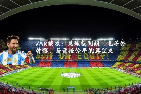 VAR技术：足球裁判的「电子外骨骼」与竞技公平的再定义