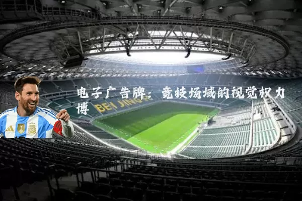 电子广告牌:竞技场域的视觉权力博弈