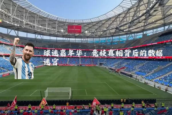 球迷嘉年华:竞技真相背后的数据迷宫