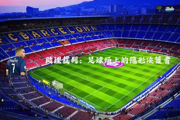 助理裁判:足球场上的隐形决策者