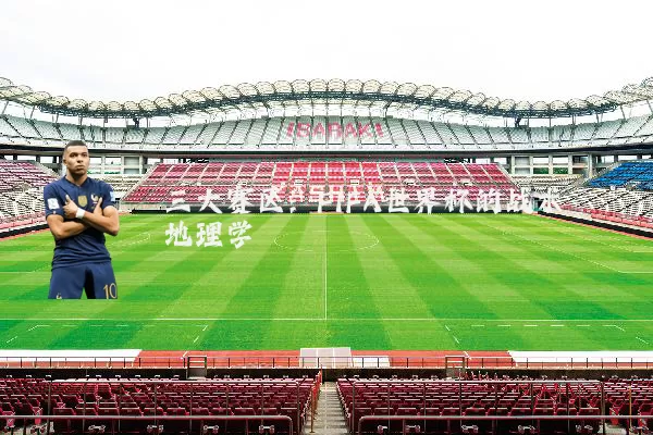 三大赛区:FIFA世界杯的战术地理学