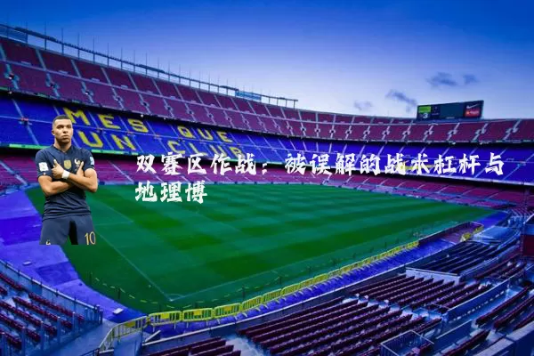双赛区作战:被误解的战术杠杆与地理博弈