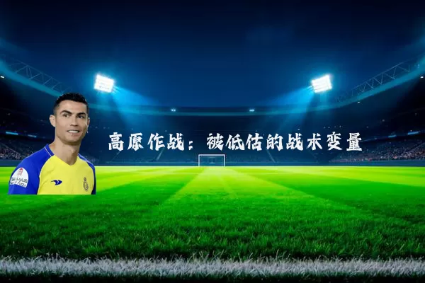 高原作战:被低估的战术变量