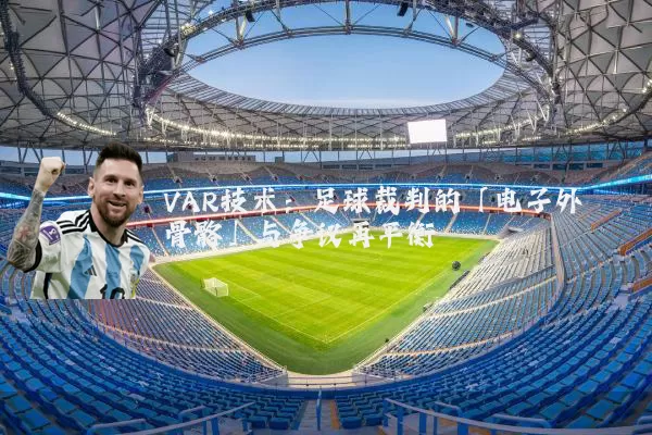 VAR技术:足球裁判的「电子外骨骼」与争议再平衡