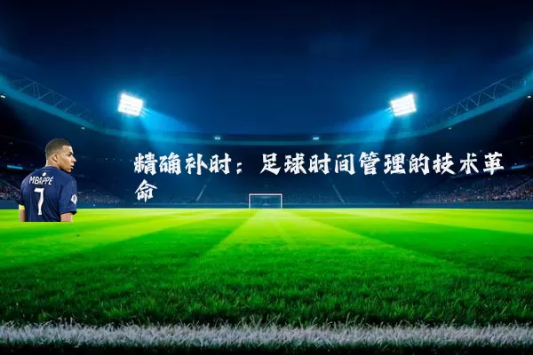 精确补时：足球时间管理的技术革命