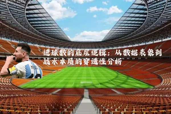 进球数的底层逻辑:从数据表象到战术本质的穿透性分析