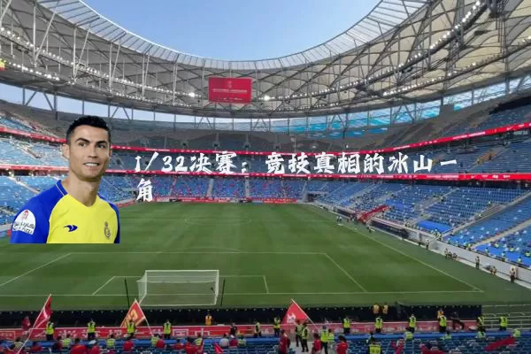 1/32决赛:竞技真相的冰山一角
