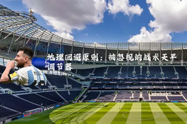 地理回避原则:被忽视的战术天平调节器